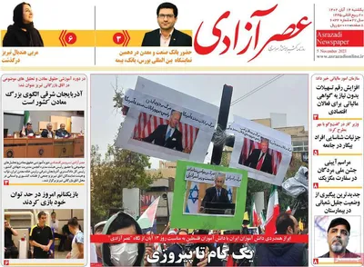 روزنامه عصر آزادی