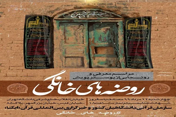 مراسم رونمایی از پوستر پویش «روضه‌های خانگی» فردا برگزار می‌شود