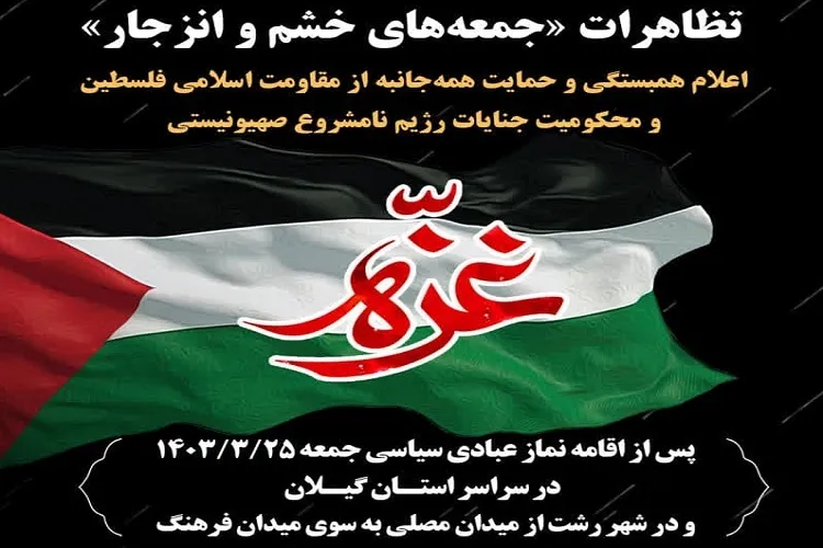 تظاهرات «جمعه‌های خشم و انزجار» در سراسر گیلان برگزار می‌شود