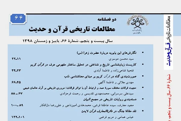 مجله مطالعات تاریخی قرآن و حدیث در پله 66