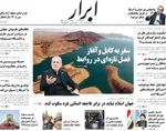 صفحه نخست روزنامه‌های یکشنبه ۵ مرداد ۱۴۰۴