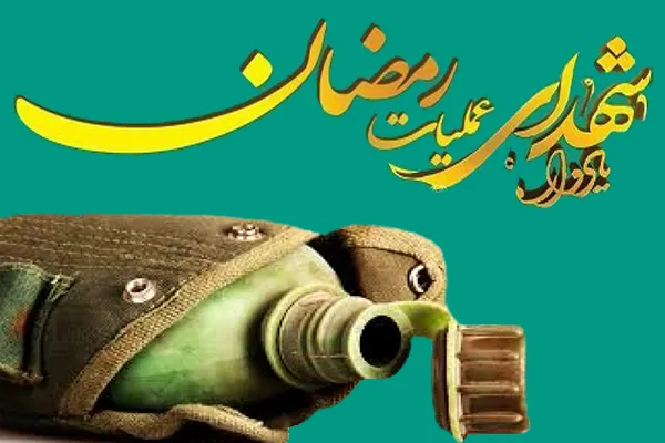 رامشیر؛ میزبان یادواره شهدای عملیات رمضان