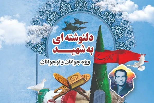 مسابقه دلنوشته‌ به شهد با محور «قرآن؛ نور امید و تواصی به حق و صبر» برگزار می‌شود
