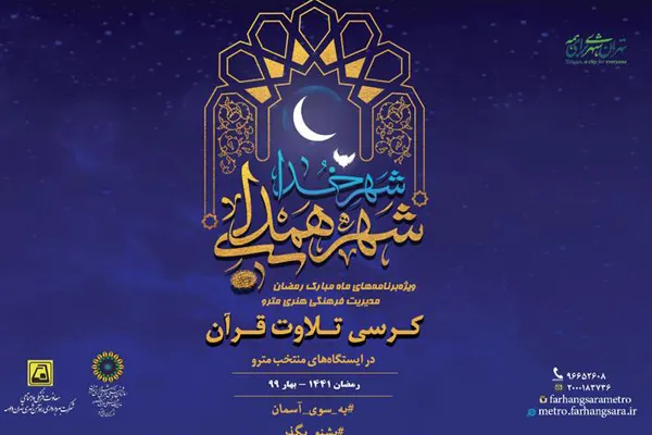 کرسی تلاوت قرآن در ایستگاه‌های مترو برپا می‌شود