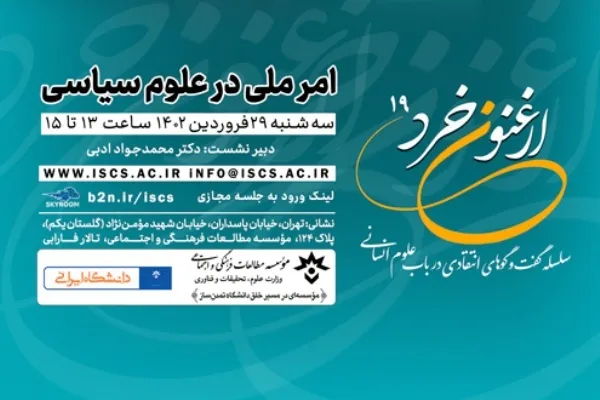 نوزدهمین نشست «ارغنون خرد» برگزار می‌شود