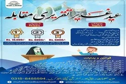 طلبا و طالبات میں عیدِ غدیر تقریری مقابلے کا اہتمام