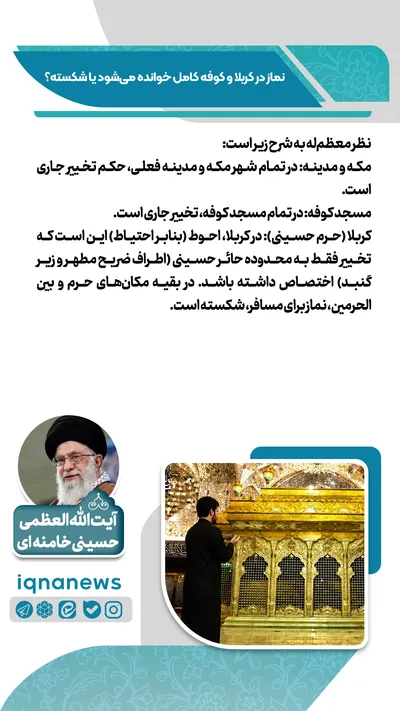 نماز در کربلا و کوفه کامل است یا شکسته؟