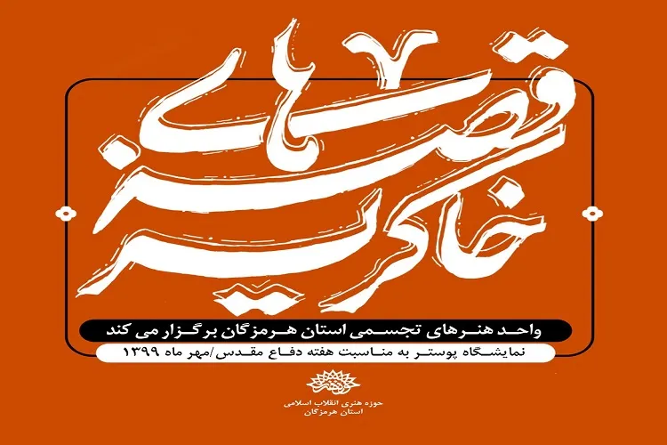 برگزاری نمایشگاه مجازی «قصه‌های خاک‌ریز» در هرمزگان