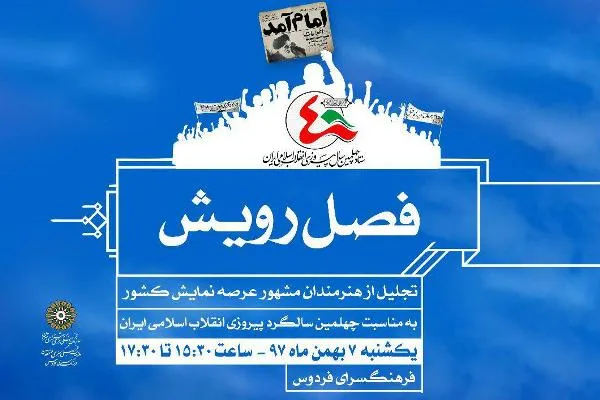 نخستین ویژه برنامه «فصل رویش» برگزار می‌شود