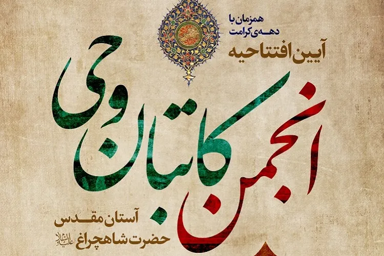 انجمن «کاتبان وحی» در حرم شاهچراغ(ع) افتتاح می‌شود