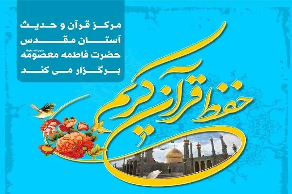 پذیرش رشته‌های حفظ قرآن کریم در مرکز قرآن و حدیث