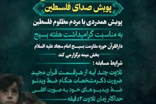 پویش قرآنی «صدای فلسطین» برگزار می‌شود