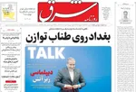 صفحه نخست روزنامه‌های دوشنبه ۲۶ آبان ۱۴۰۴
