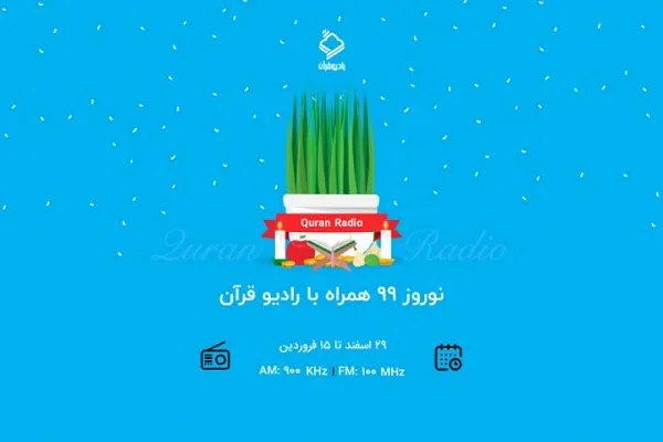 تولید و پخش ۱۰ عنوان برنامه جدید رادیو قرآن در نوروز ۹۹