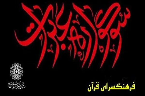 «جلوه سوگ و نمایشگاه عبرات» در فرهنگسرای قرآن