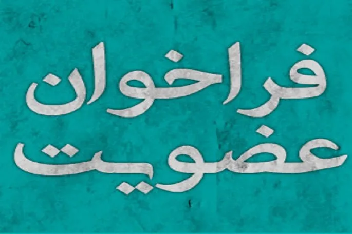 اعلام فراخوان عضویت در جمعیت بانوان فرهیخته کرمانشاه