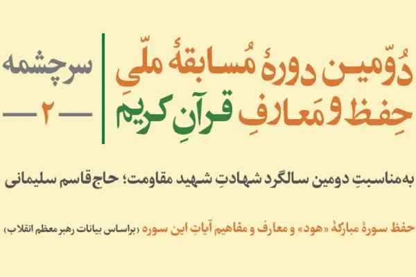 دومین مسابقه ملی حفظ قرآن ویژه سالگرد سردار دل‌ها فراخوان داد
