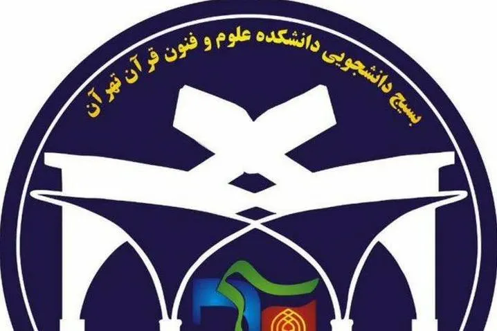 بیانیه دانشجویان علوم قرآنی تهران در چهلمین روز شهادت‌ شهید فخری‌زاده