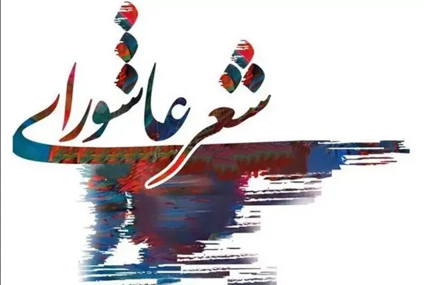همایش عاشورایی «زنده جاوید» در ایکنا برگزار می‌شود