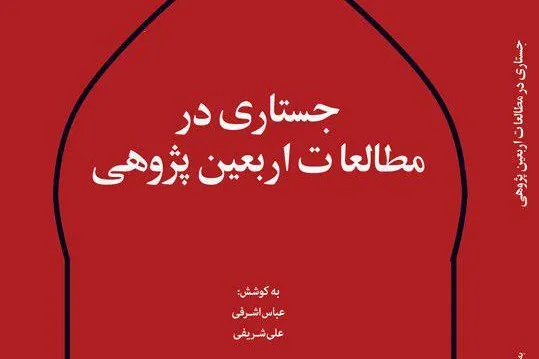 کتاب جستاری در مطالعات اربعین‌پژوهی منتشر شد