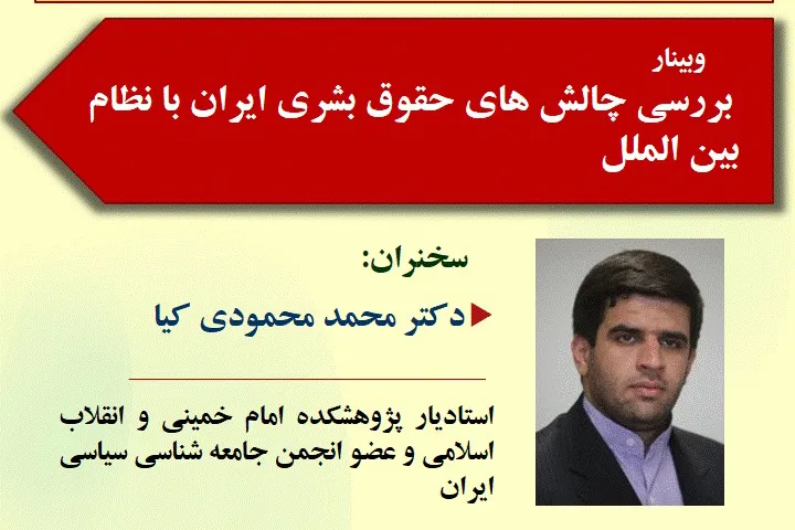 وبینار «بررسی چالش‌های حقوق بشری ایران با نظام بین‌الملل» برگزار می‌شود
