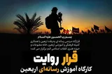 کارگاه آموزش رسانه‌ای اربعین «قرار روایت» در قم برگزار می‌شود