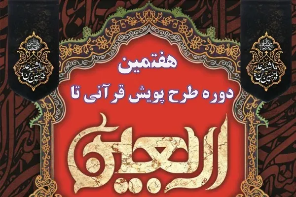 اجرای پویش قرآنی تا اربعین از سوی مهد قرآن بم