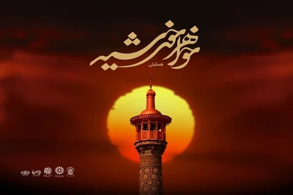 همایش «خواهر خورشید» در قم برگزار می‌شود