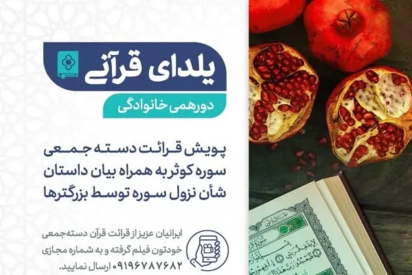 راه‌اندازی پویش «یلدای قرآنی»