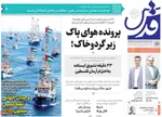 صفحه نخست روزنامه‌های یکشنبه ۱۶ شهریور ۱۴۰۴