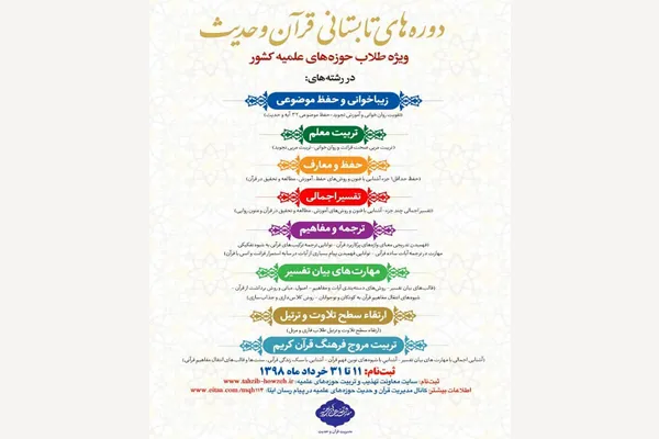 دوره‌های تابستانی قرآن و حدیث ویژه طلاب