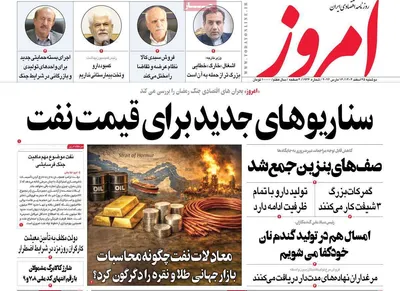 صفحات نخست روزنامه‌های ‌دوشنبه ۲۵ اسفند ۱۴۰۴