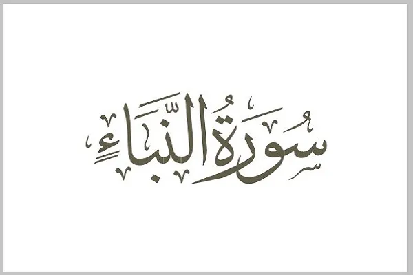 سوره نبأ؛ خبری مهم در پیش‌ روی انسان + تلاوت