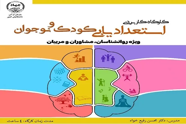 برگزاری کارگاه کاربردی استعدادیابی کودک و نوجوان