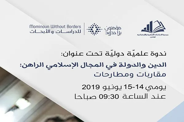 همایش رابطه دین و دولت در تونس برگزار می‌شود
