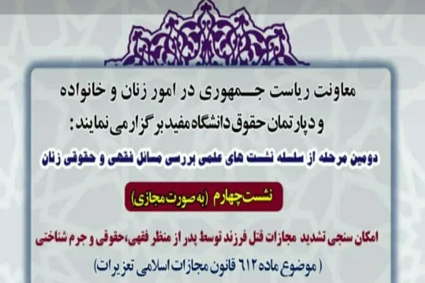 نشست «امکان سنجی تشدید مجازات قتل فرزند توسط پدر» برگزار می‌شود