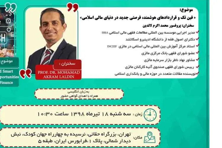 سمینار «فین تِک و قراردادهای هوشمند؛ فرصتی جدید در دنیای مالی اسلامی » برگزار می‌شود