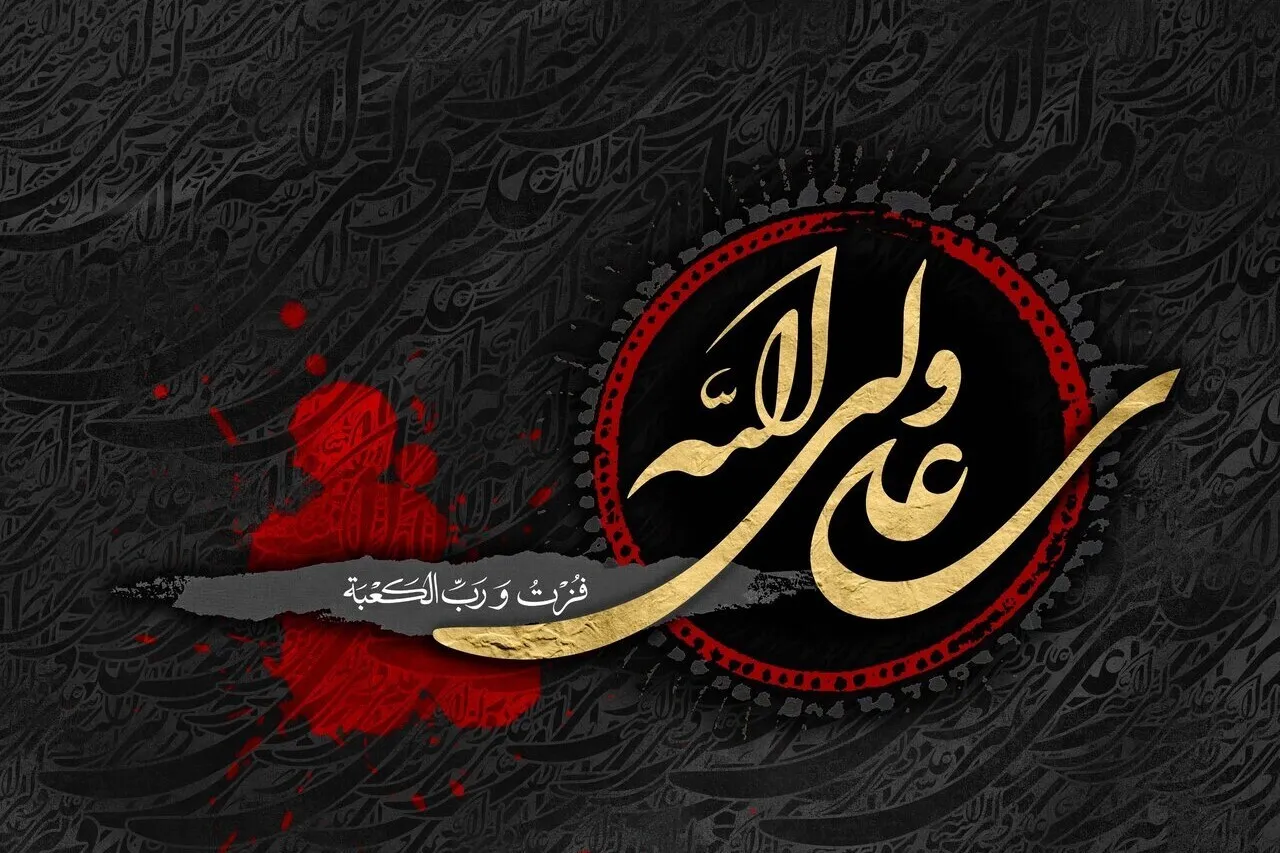 Aniversario del martirio del Imam Ali (P)