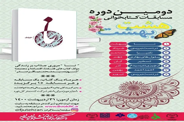 آغاز دومین دوره مجموعه مسابقات کتابخوانی «هشت بهشت»