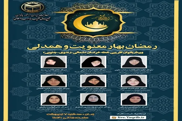 رمضان؛ بهار معنویت و همدلی / نقش و جایگاه زنان در حفظ و ترویج ارزش‌های رمضان