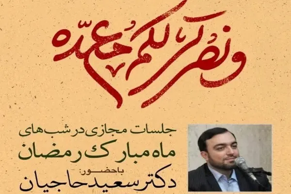 جلسات مجازی شب‌های رمضان با حضور «سعید حاجیان»