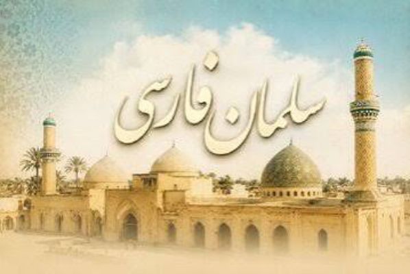 «سلمان فارسی»