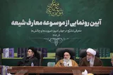 آیین رونمایی از موسوعه معارف شیعه در مجمع جهانی اهل‌ بیت(ع)
