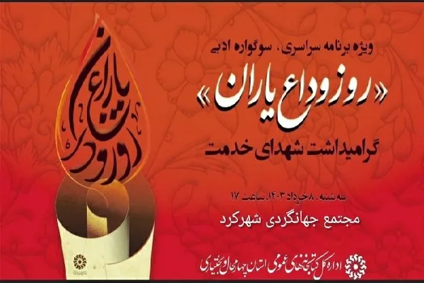 سوگواره ادبی «روز وداع یاران» در شهرکرد برگزار می‌شود