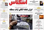 صفحات نخست روزنامه‌های چهارشنبه ۹ اردیبهشت ۱۴۰۵