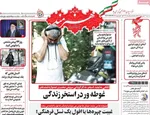 صفحات نخست روزنامه‌های سه‌شنبه ۲۱ بهمن ۱۴۰۴
