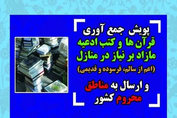 ارسال قرآن به مناطق محروم از سوی دارالقرآن اهل بیت