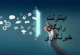 اطلاعیه معاونت امور رسانه‌ای وزارت فرهنگ درباره اینترنت هدیه خبرنگاران