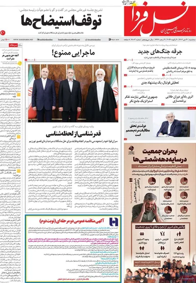 صفحات نخست روزنامه‌های سه‌شنبه ۳۰ دی ۱۴۰۴