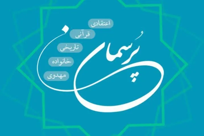 نرم‌افزار «پرسمان» با گنجینه‌ای از پرسش و پاسخ‌های معارفی‌ + دانلود